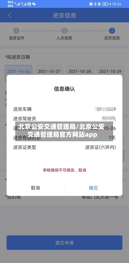 北京公安交通管理局/北京公安交通管理局官方网站app