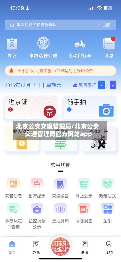 北京公安交通管理局/北京公安交通管理局官方网站app-第3张图片
