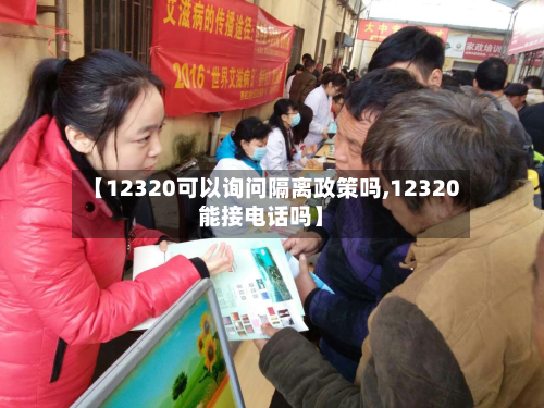 【12320可以询问隔离政策吗,12320能接电话吗】-第3张图片