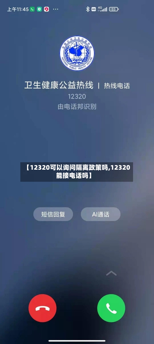 【12320可以询问隔离政策吗,12320能接电话吗】-第2张图片