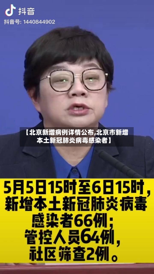 【北京新增病例详情公布,北京市新增本土新冠肺炎病毒感染者】-第2张图片