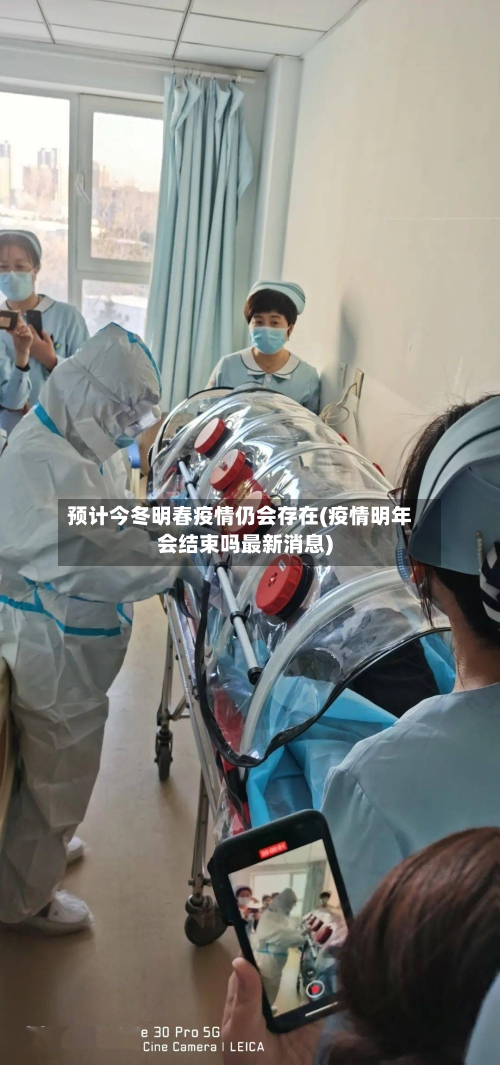 预计今冬明春疫情仍会存在(疫情明年会结束吗最新消息)-第2张图片