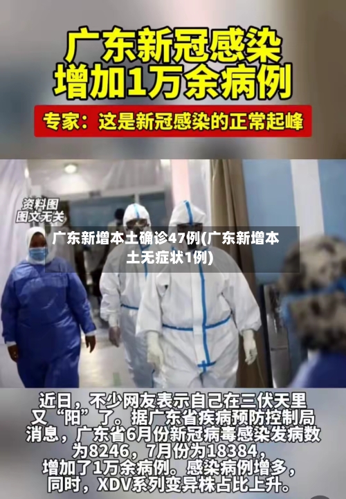广东新增本土确诊47例(广东新增本土无症状1例)-第2张图片