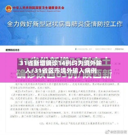 31省新增确诊14例均为境外输入/31省区市境外输入病例-第3张图片