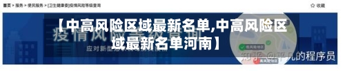 【中高风险区域最新名单,中高风险区域最新名单河南】