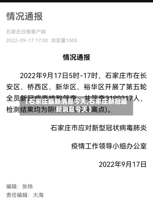【石家庄最新消息今天,石家庄新冠最新消息今天】