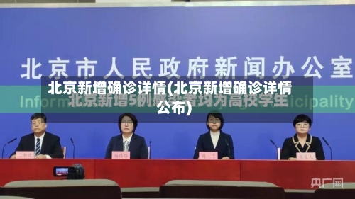 北京新增确诊详情(北京新增确诊详情公布)