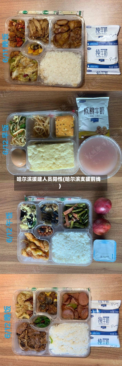 哈尔滨援建人员阳性(哈尔滨支援前线)-第2张图片