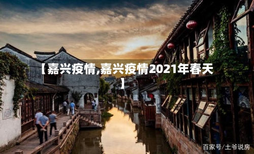 【嘉兴疫情,嘉兴疫情2021年春天】