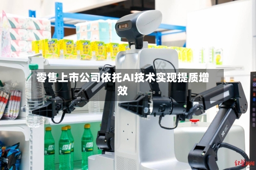 零售上市公司依托AI技术实现提质增效