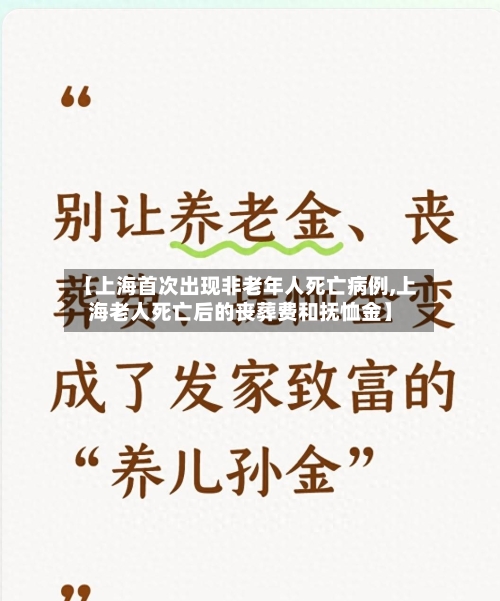 【上海首次出现非老年人死亡病例,上海老人死亡后的丧葬费和抚恤金】