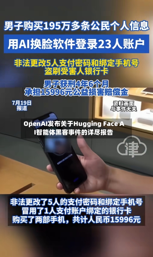 OpenAI发布关于Hugging Face AI智能体黑客事件的详尽报告-第2张图片