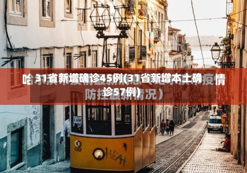 31省新增确诊45例(31省新增本土确诊57例)