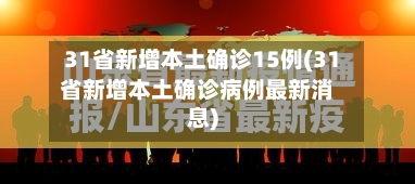 31省新增本土确诊15例(31省新增本土确诊病例最新消息)-第3张图片
