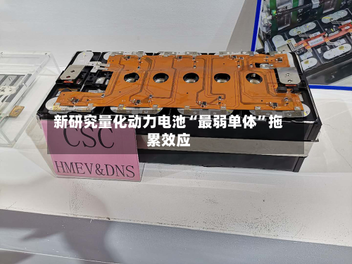 新研究量化动力电池“最弱单体”拖累效应
