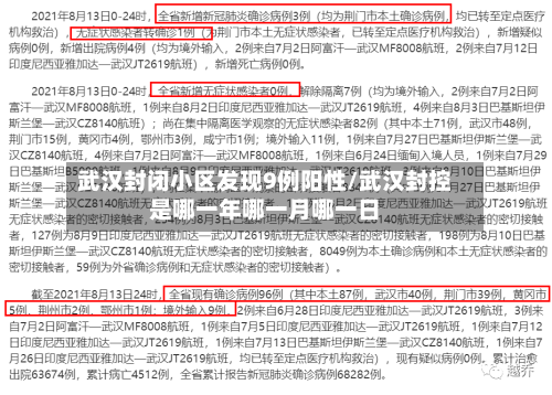 武汉封闭小区发现9例阳性/武汉封控是哪一年哪一月哪一日-第2张图片
