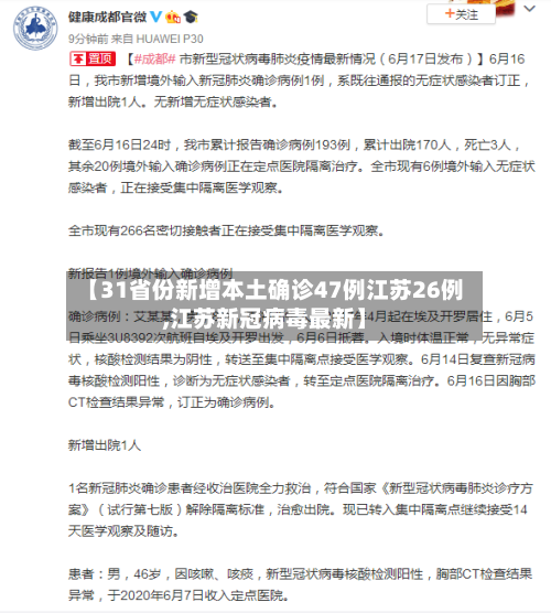 【31省份新增本土确诊47例江苏26例,江苏新冠病毒最新】