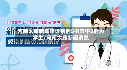 河南太康新增确诊病例5例其中3例为学生/河南太康新闻消息-第2张图片