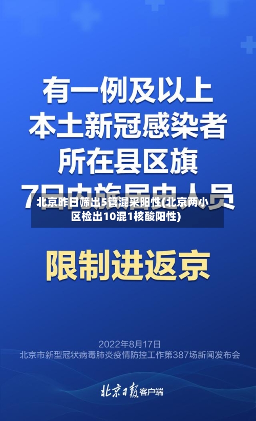 北京昨日筛出5管混采阳性(北京两小区检出10混1核酸阳性)