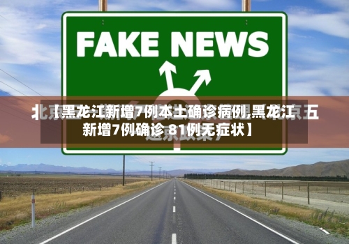 【黑龙江新增7例本土确诊病例,黑龙江新增7例确诊 81例无症状】-第2张图片