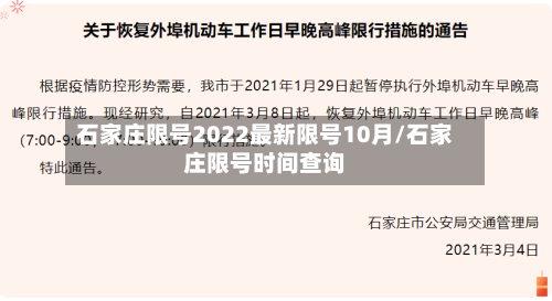 石家庄限号2022最新限号10月/石家庄限号时间查询-第2张图片