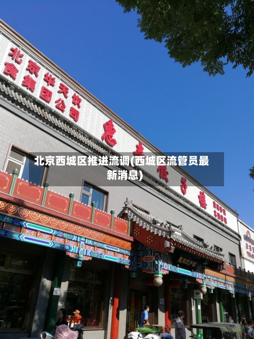 北京西城区推进流调(西城区流管员最新消息)