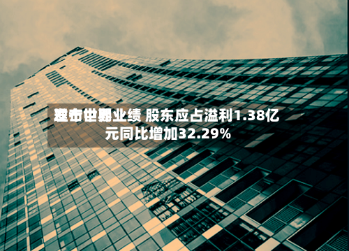 理士世界发布中期业绩 股东应占溢利1.38亿元同比增加32.29%-第2张图片