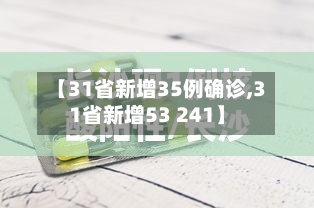 【31省新增35例确诊,31省新增53 241】-第2张图片