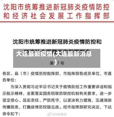 大连最新疫情(大连最新消息)