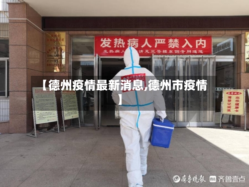 【德州疫情最新消息,德州市疫情】-第3张图片
