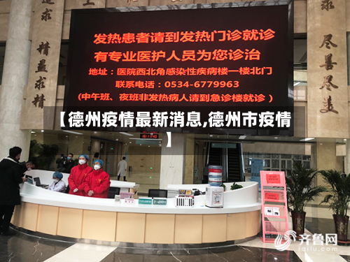 【德州疫情最新消息,德州市疫情】