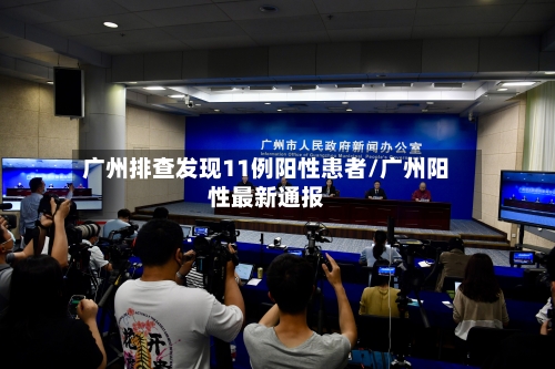 广州排查发现11例阳性患者/广州阳性最新通报-第2张图片