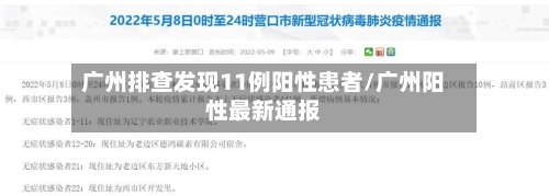 广州排查发现11例阳性患者/广州阳性最新通报