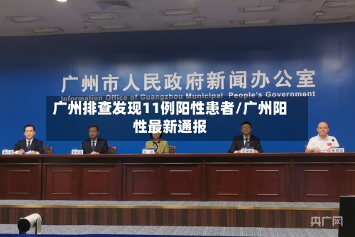 广州排查发现11例阳性患者/广州阳性最新通报-第3张图片
