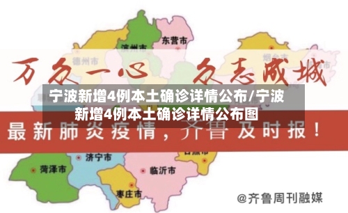 宁波新增4例本土确诊详情公布/宁波新增4例本土确诊详情公布图