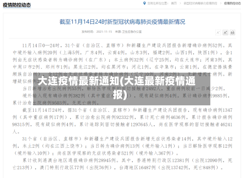大连疫情最新通知(大连最新疫情通报)