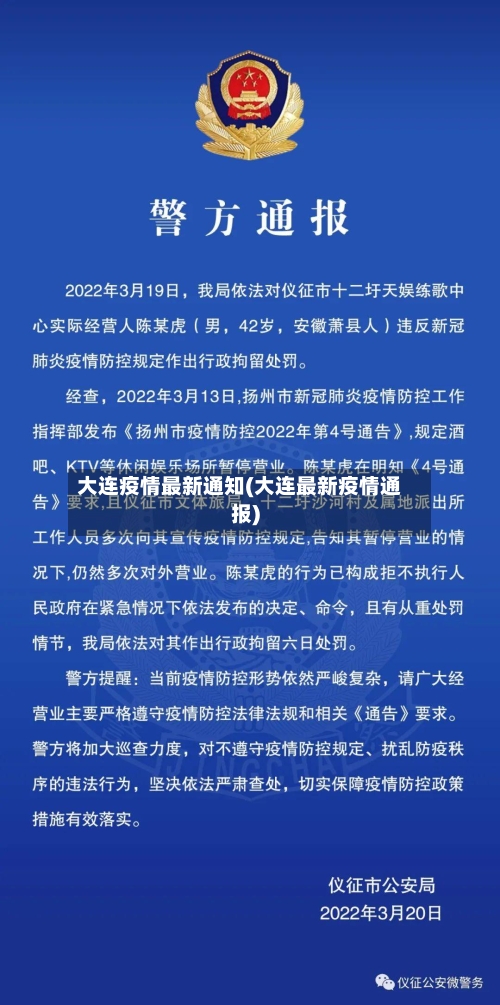 大连疫情最新通知(大连最新疫情通报)-第2张图片