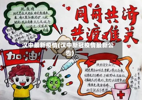 汉中最新疫情(汉中新冠疫情最新公告)-第2张图片