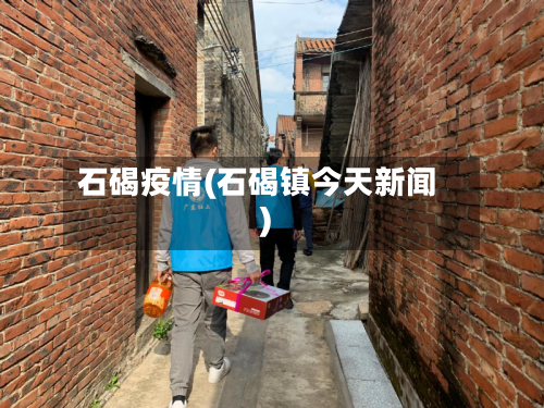 石碣疫情(石碣镇今天新闻)