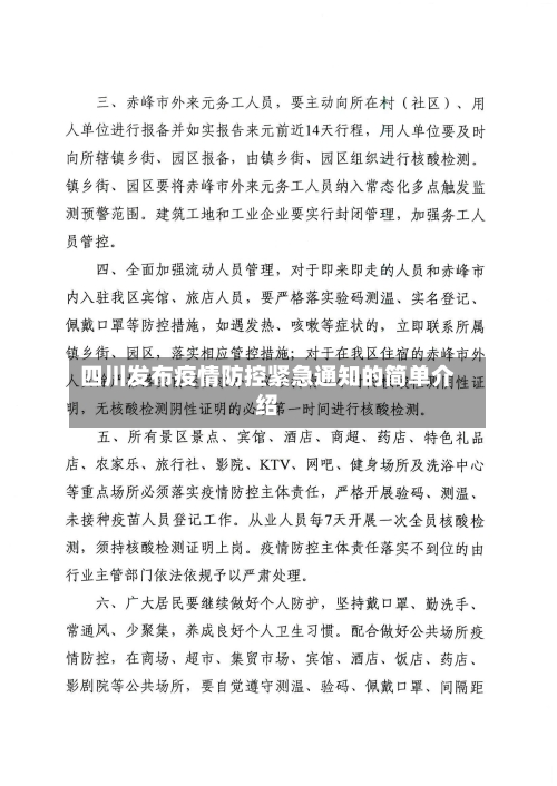 四川发布疫情防控紧急通知的简单介绍