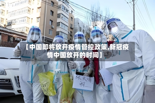 【中国即将放开疫情管控政策,新冠疫情中国放开的时间】-第2张图片