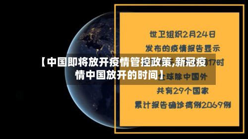 【中国即将放开疫情管控政策,新冠疫情中国放开的时间】-第3张图片