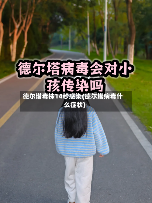 德尔塔毒株14秒感染(德尔塔病毒什么症状)