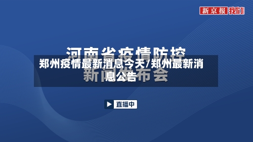 郑州疫情最新消息今天/郑州最新消息公告