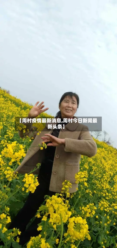 【周村疫情最新消息,周村今日新闻最新头条】-第2张图片