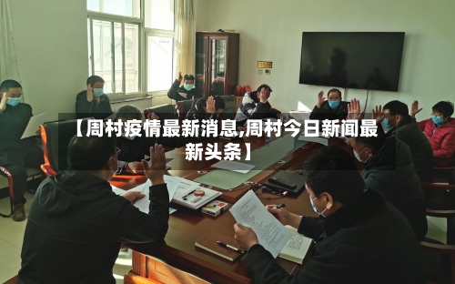 【周村疫情最新消息,周村今日新闻最新头条】