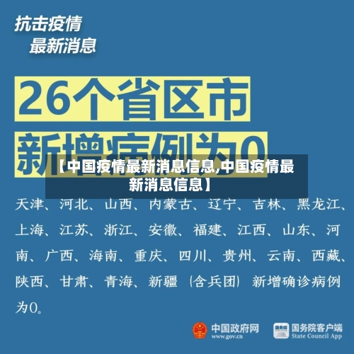 【中国疫情最新消息信息,中国疫情最新消息信息】-第2张图片