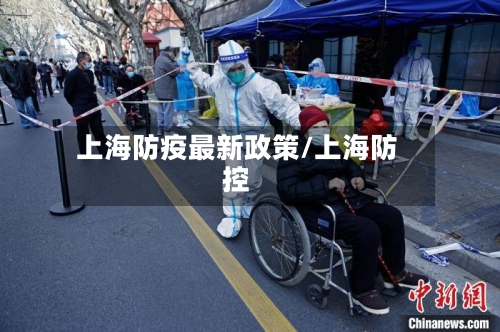 上海防疫最新政策/上海防控-第2张图片