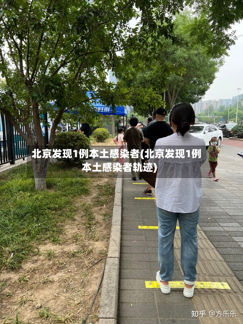 北京发现1例本土感染者(北京发现1例本土感染者轨迹)