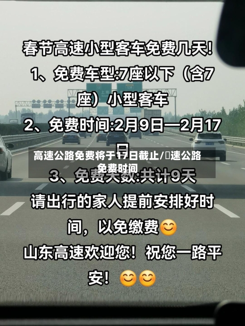 高速公路免费将于17日截止/髙速公路免费时间